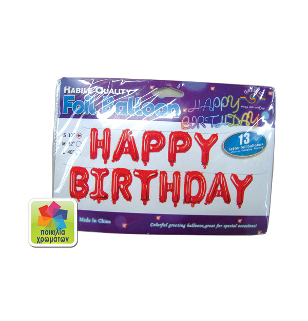 Μπαλόνι φόιλ Happy Birthday με ήλιον
